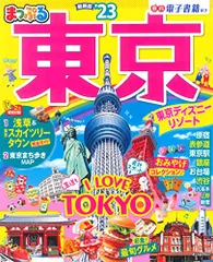 2024年最新】まっぷる 東京 23の人気アイテム - メルカリ