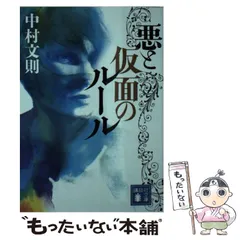 2024年最新】中古 悪と仮面のルール 中村文則の人気アイテム - メルカリ