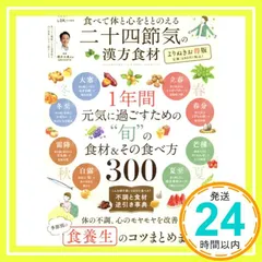 二十四節気の漢方食材 よりぬきお得版 (晋遊舎ムック) [Dec 05， 2023] 晋遊舎_02