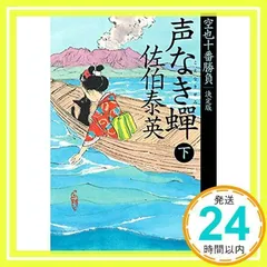 声なき? 下 空也十番勝負(一)決定版 (文春文庫 さ 63-162 空也十番勝負 決定版 1) 佐伯 泰英_02