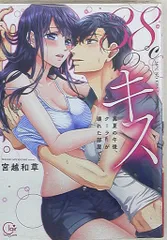 星雲社 Clair TLcomics 宮越和草 38℃のキス -真夏の午後、クーラーが壊れた部屋で…-