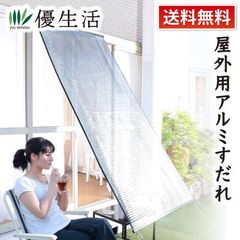 送料無料　屋外用アルミすだれ