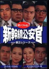 新幹線公安官 第2シリーズ コレクターズDVD デジタルリマスター版〈6枚組〉 新幹線公安官 第2シリーズ コレクターズDVD デジタルリマスター