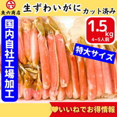 【オススメ】魚六商店（自社工場加工）特大３Ｌ以上 ★生ずわいがに1.5kg カット済み ハーフポーション【大満足】 かに ずわいがに 蟹 かに爪 かに足 肩肉 化粧箱入り ギフト 工場直売でも人気！