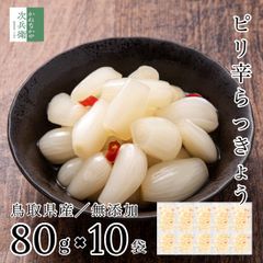 らっきょう 国産 無添加 ピリ辛 80g×10袋 化学調味料無添加のこだわり製法 お試し らっきょう漬け 鳥取 鳥取県 中粒 無選別 無化調 唐辛子 はちみつ らっきょ 漬物 漬け物 ラッキョウ【A配送：常温】