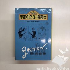 [V-2-4826910533]宇宙=1、2、3…無限大 (G・ガモフコレクション) ジョージ ガモフ? Gamow George? 範行  崎川? 恭夫  鎮目; 康治  伏見