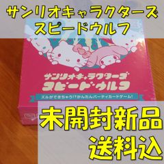 サンリオキャラクターズ　スピードウルフ　【ボードゲーム】