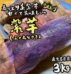 甘くて美味しい◎訳あり 鹿児島県産 ふくむらさき3kg さつまいも 紫芋