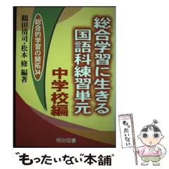 中古】 グローバルな総合学習の教材開発/明治図書出版/大津和子