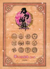 【中古】ポストカード 集合 華こよみ絵巻 第二弾 絵葉書集 「刀剣乱舞-ONLINE-」