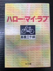 【中古】 さすらいのにせギャンブラー/角川書店/高橋三千綱 中古】 さすらいのにせギャンブラー/角川書店/高橋三千綱