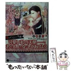 【中古】 不埒な寵愛 おじさまの腕は甘い囚われ / すずね 凛 / 二見書房
