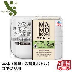 アース製薬 マモルーム ゴキブリ用 器具+取替えボトル1本 2ヵ月用(720時間) セット お部屋まるごと予防空間 ゴキブリ 駆除 忌避剤 害虫