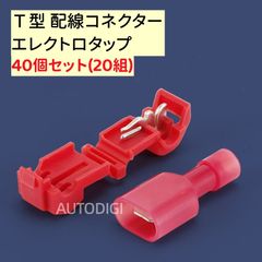 Ｔ型 エレクトロタップ 平端子接続用 配線分岐コネクター 赤 40個セット（20組） AU066