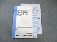 東進 東大対策数学フルセット 東進 東大対策数学フルセット