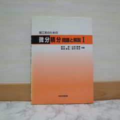 740bb13   理工系のための微分積分問題と解説 1   9784753601912   4753601919   112358