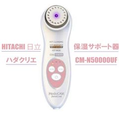 HITACHI 日立 ハダクリエ 保湿サポート器 CM-N50000UF 日本製