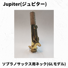 ジュピター　ソプラノサックス用ネック　イエローブラス/ゴールドブラスラッカー仕上げ