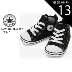 種類13：ブラック/14.5cm (コンバース)CONVERSE BABY ALL STAR ベビー オールスター NZ 2021年SSモデル ベビースニーカー 出産祝い ファーストシューズにも