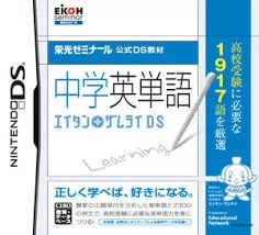 DS-栄光ゼミナール公式DS教材 中学英単語 エイタンザムライ