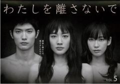 わたしを離さないで 5(第9話、第10話 最終)【邦画 中古 DVD】レンタル落ち