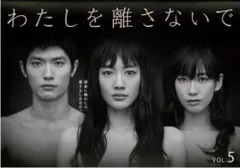 わたしを離さないで 5(第9話、第10話 最終)【邦画 中古 DVD】レンタル落ち