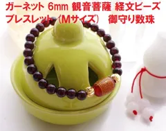 ガーネット 6mm 観音菩薩 経文ビーズ ブレスレット (Ｍサイズ)  御守り数珠
