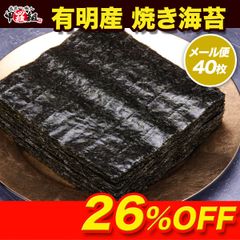 高級 有明産 焼のり 上級/全形40枚　焼海苔  米 手巻き【甲羅組】【祖の食庵】