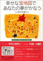 【中古】幸せな宝地図であなたの夢がかなう—きっと！ 今日から人生が変わる