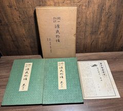 源氏物語　巻十一、巻十二  谷崎潤一郎　中央公論社発行