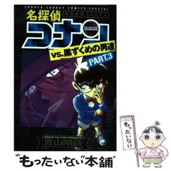 【中古】 名探偵コナンvs.黒ずくめの男達 特別編集コミックス PART.3 (少年サンデーコミックススペシャル) / 青山剛昌 / 小学館