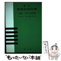 【中古】 定性分析化学 中巻:イオン反応編 新訂 / 高木誠司 / 南江堂