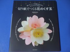 ★切り紙でつくる花のくす玉★