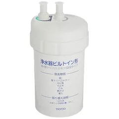 TOTO 浄水器ビルトイン型用カートリッジ TH634-1【鉛・トリハロメタン除去タイプ】