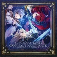 【中古】ゲームミュージックCD よるのないくに2 新月の花嫁 プレミアムボックス同梱特典サウンドトラックCD