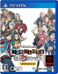 【PSVita】ZERO ESCAPE 9時間9人9の扉 善人シボウデス ダブルパック