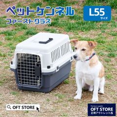 【OFT STORE メルカリ店】ペットケンネル・ファーストクラスL55【ハードキャリー】※撮影サンプル品です。クリーニング済み。