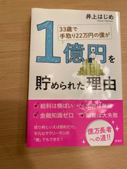 33歳で手取り22万円の僕が1億円を貯められた理由 井上はじめ