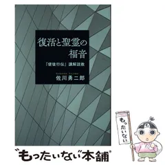 【中古】新しき生命への道 : 山上の説教による講解説教／H.ティーリケ 著 ; 山本達司 訳／聖文舎 中古】新しき生命への道 : 山上の説教による講解説教／H
