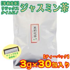 ジャスミン茶 ティーパック 3g×30包 茉莉花茶 さんぴん茶