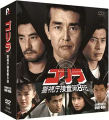 お値下げ♪♪♪ ゴリラ警視庁捜査8SELECTIONDVD-BOX5枚