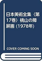 日本美術全集　学研　月報付き 71vNfmrii7L._UF350,350_QL50_.jpg