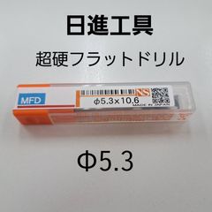 日進工具　無限コーティング　フラットドリル　φ5.3