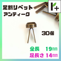 足割リベット アンティーク 全長19mm 足長さ14mm 30個　<hk_25_0404_04>
