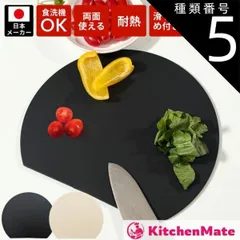 種類5：ベージュ/Mサイズ/1枚 公式 キッチンメイト 丸いまな板 かまぼこ型 食洗機対応 耐熱 穴なし 滑り止め 天然素材 まるいまな板 丸いまないた エラストマー  [kamabokoE]  セット ベージュ ブラック かまぼこ板 まな板 丸型 D型 カッ