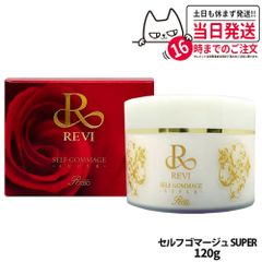 REVI ルヴィ セルフゴマージュ SUPER 120g マッサージクリーム REVI メール便(2～7日)