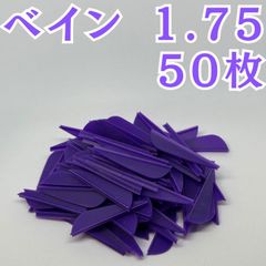 アーチェリー 弓 ベイン 羽 1.75 パープル 紫 50枚 矢 的 左右兼用
