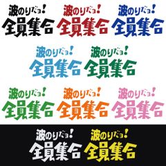 ステッカー 【 波のりだョ! 全員集合 】 選べる10色 縦13ｃｍ×横20ｃｍ おもしろい かっこいい オリジナルステッカー サーフィン ウェイクボード アウトドア派に 8時だよ！全員集合のノリで！ カッティングステッカー