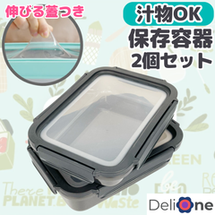 シリコン蓋 密閉 保存容器 エコ 弁当箱 伸びるシリコン蓋  ブラック 2個セット DeliOne Flex'n Fresh containers