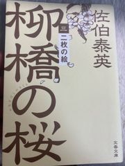 送料無料★B4 二枚の絵 柳橋の桜(三) (文春文庫 さ 63-192) 文庫 – 2023/8/2 佐伯 泰英 (著)